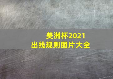 美洲杯2021出线规则图片大全