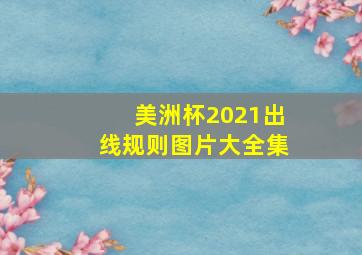 美洲杯2021出线规则图片大全集