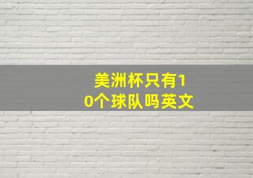 美洲杯只有10个球队吗英文