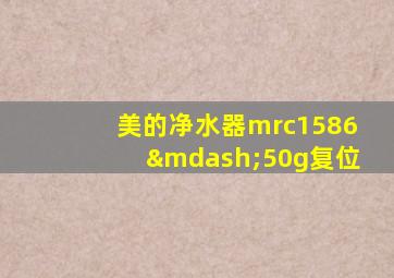 美的净水器mrc1586—50g复位