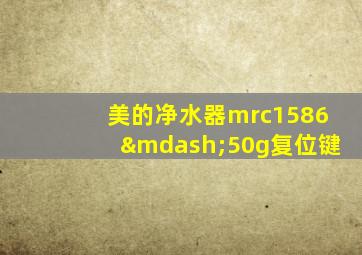 美的净水器mrc1586—50g复位键