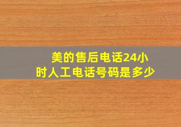 美的售后电话24小时人工电话号码是多少