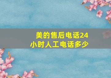 美的售后电话24小时人工电话多少