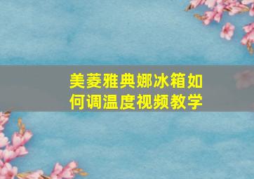 美菱雅典娜冰箱如何调温度视频教学