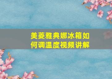 美菱雅典娜冰箱如何调温度视频讲解