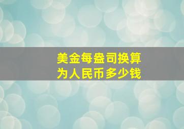 美金每盎司换算为人民币多少钱