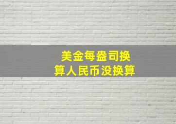 美金每盎司换算人民币没换算