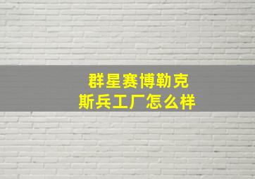 群星赛博勒克斯兵工厂怎么样