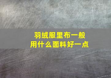 羽绒服里布一般用什么面料好一点