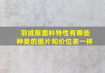 羽绒服面料特性有哪些种类的图片和价位表一样