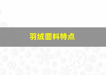 羽绒面料特点