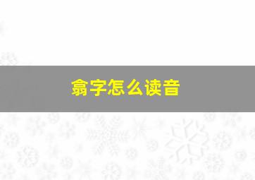 翕字怎么读音