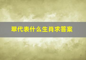 翠代表什么生肖求答案