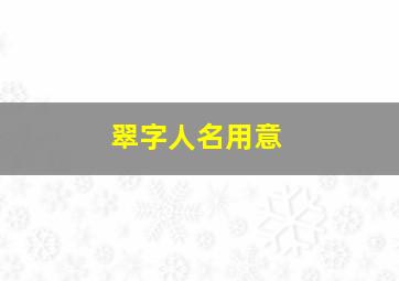 翠字人名用意