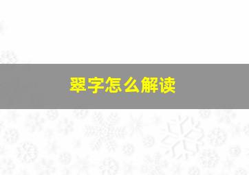 翠字怎么解读