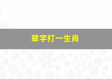 翠字打一生肖