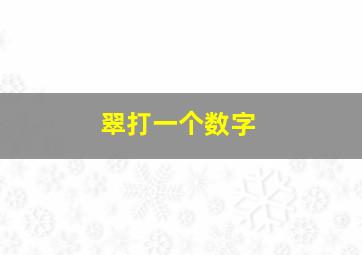 翠打一个数字