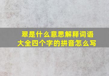 翠是什么意思解释词语大全四个字的拼音怎么写