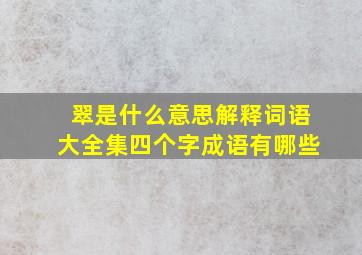 翠是什么意思解释词语大全集四个字成语有哪些