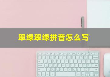 翠绿翠绿拼音怎么写