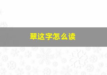 翠这字怎么读