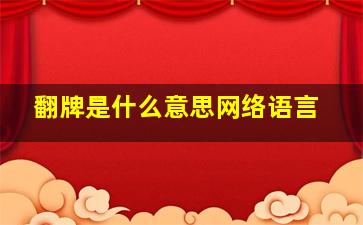 翻牌是什么意思网络语言