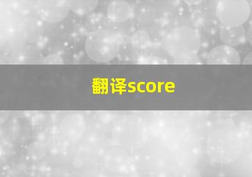 翻译score