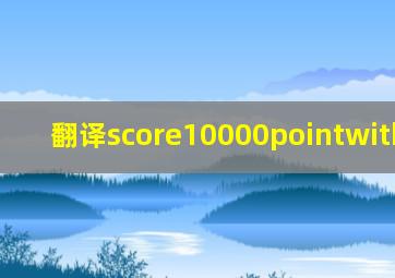 翻译score10000pointwithdavid