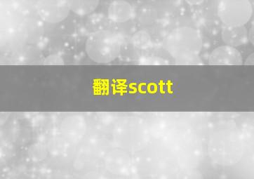 翻译scott