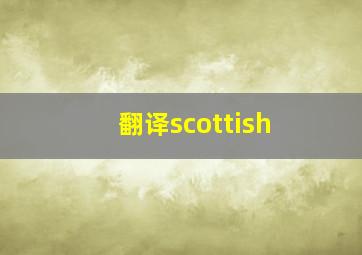 翻译scottish