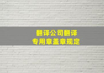 翻译公司翻译专用章盖章规定