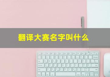 翻译大赛名字叫什么