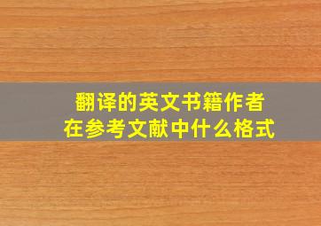 翻译的英文书籍作者在参考文献中什么格式