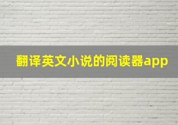 翻译英文小说的阅读器app