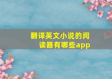 翻译英文小说的阅读器有哪些app