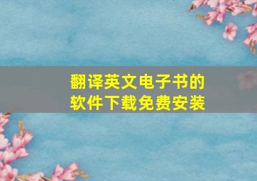 翻译英文电子书的软件下载免费安装