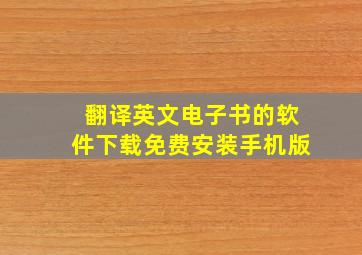 翻译英文电子书的软件下载免费安装手机版