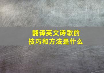 翻译英文诗歌的技巧和方法是什么