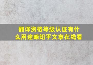 翻译资格等级认证有什么用途嘛知乎文章在线看