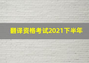 翻译资格考试2021下半年