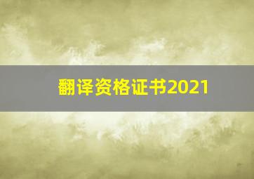 翻译资格证书2021