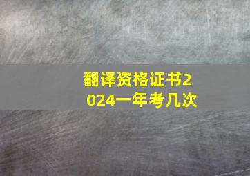 翻译资格证书2024一年考几次