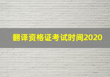 翻译资格证考试时间2020