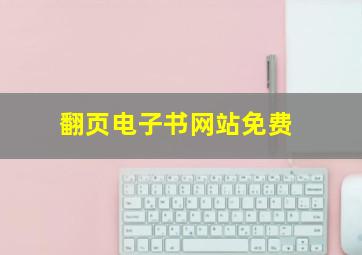 翻页电子书网站免费