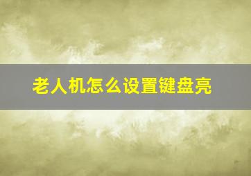 老人机怎么设置键盘亮