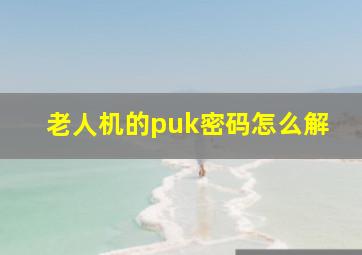 老人机的puk密码怎么解