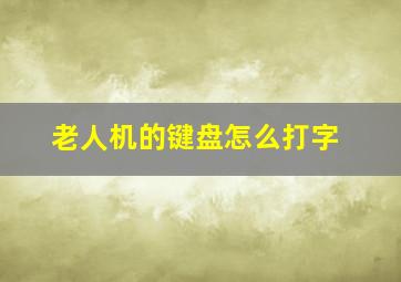 老人机的键盘怎么打字