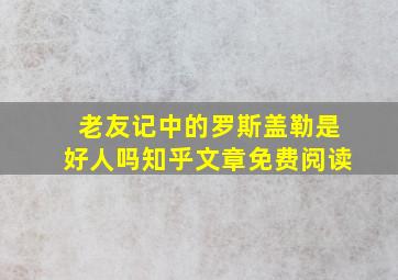 老友记中的罗斯盖勒是好人吗知乎文章免费阅读