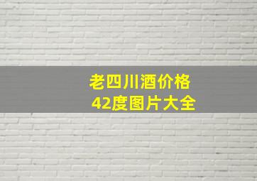 老四川酒价格42度图片大全