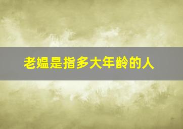 老媪是指多大年龄的人